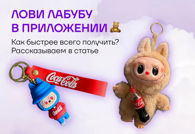 Лови Лабубу в приложении