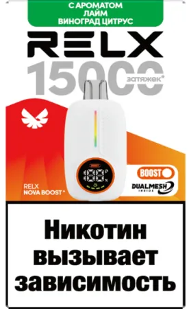 Одноразовая электронная сигарета Relx 15000 - Лайм Виноград Цитрус М